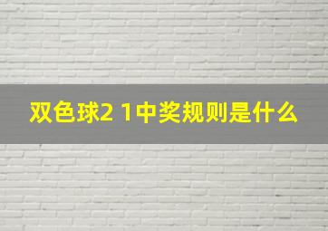 双色球2 1中奖规则是什么